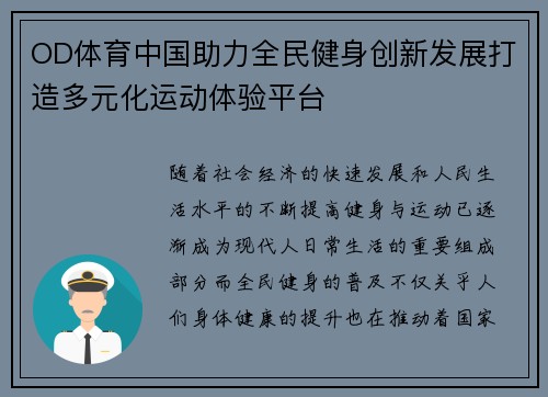 OD体育中国助力全民健身创新发展打造多元化运动体验平台