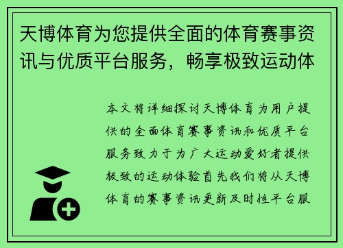 天博体育为您提供全面的体育赛事资讯与优质平台服务，畅享极致运动体验
