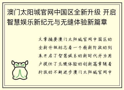 澳门太阳城官网中国区全新升级 开启智慧娱乐新纪元与无缝体验新篇章