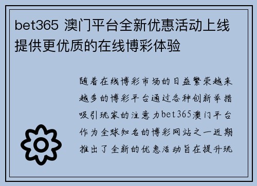 bet365 澳门平台全新优惠活动上线 提供更优质的在线博彩体验