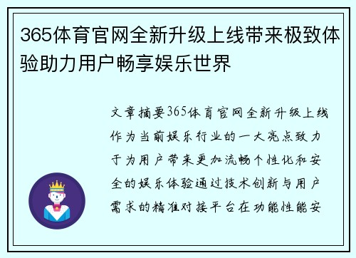 365体育官网全新升级上线带来极致体验助力用户畅享娱乐世界