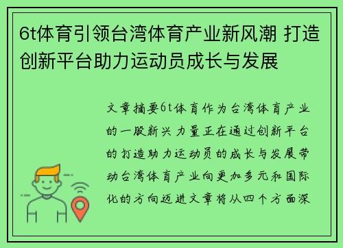 6t体育引领台湾体育产业新风潮 打造创新平台助力运动员成长与发展