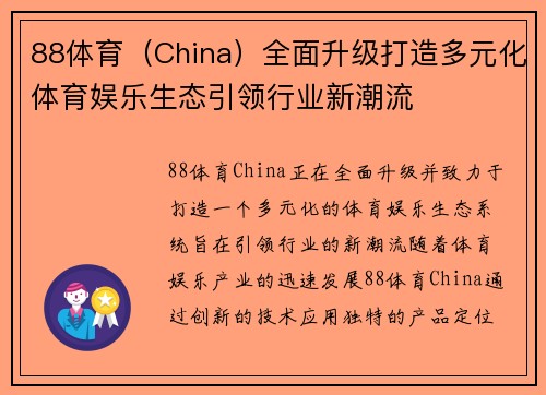88体育（China）全面升级打造多元化体育娱乐生态引领行业新潮流
