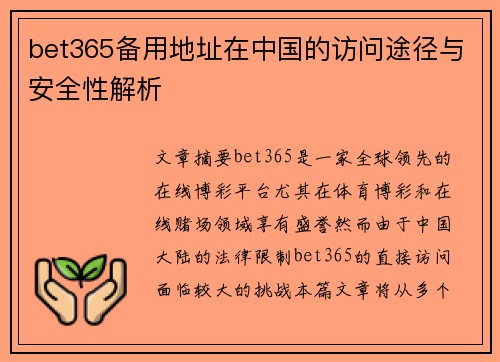 bet365备用地址在中国的访问途径与安全性解析