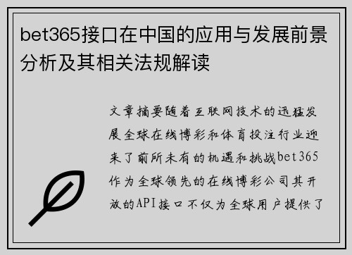 bet365接口在中国的应用与发展前景分析及其相关法规解读