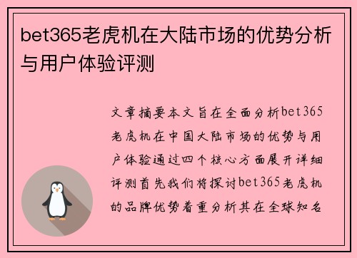 bet365老虎机在大陆市场的优势分析与用户体验评测