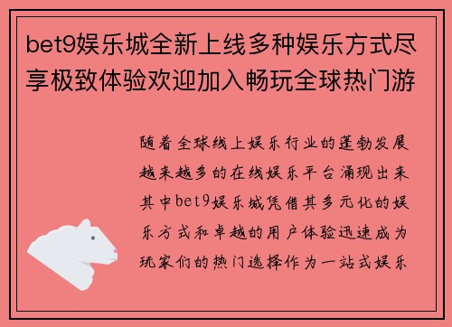 bet9娱乐城全新上线多种娱乐方式尽享极致体验欢迎加入畅玩全球热门游戏