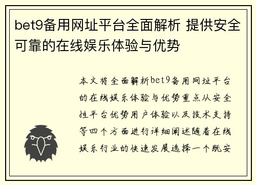 bet9备用网址平台全面解析 提供安全可靠的在线娱乐体验与优势
