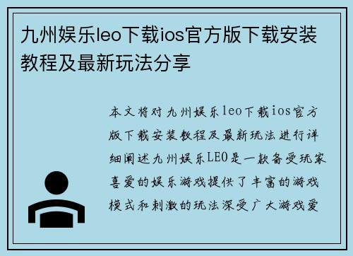 九州娱乐leo下载ios官方版下载安装教程及最新玩法分享