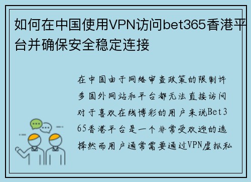 如何在中国使用VPN访问bet365香港平台并确保安全稳定连接
