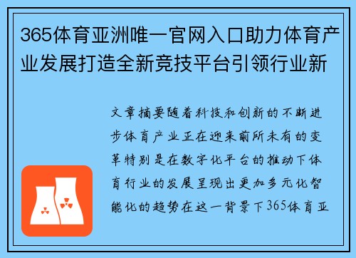 365体育亚洲唯一官网入口助力体育产业发展打造全新竞技平台引领行业新风潮
