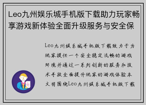 Leo九州娱乐城手机版下载助力玩家畅享游戏新体验全面升级服务与安全保障