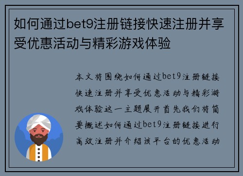 如何通过bet9注册链接快速注册并享受优惠活动与精彩游戏体验