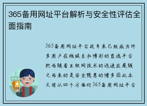 365备用网址平台解析与安全性评估全面指南