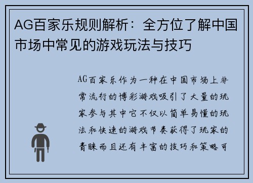 AG百家乐规则解析：全方位了解中国市场中常见的游戏玩法与技巧