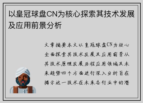 以皇冠球盘CN为核心探索其技术发展及应用前景分析
