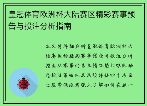 皇冠体育欧洲杯大陆赛区精彩赛事预告与投注分析指南