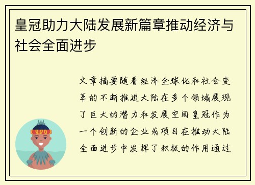 皇冠助力大陆发展新篇章推动经济与社会全面进步