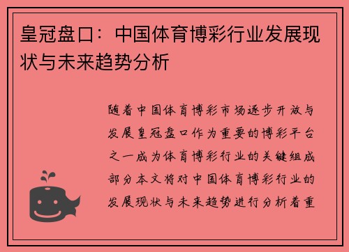 皇冠盘口：中国体育博彩行业发展现状与未来趋势分析