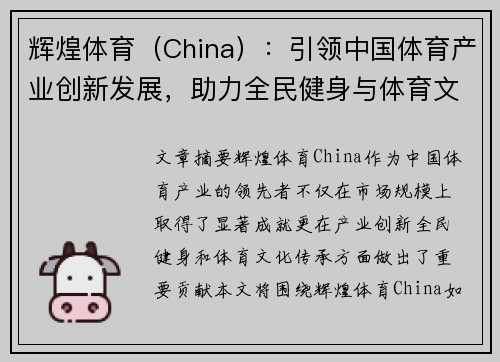 辉煌体育（China）：引领中国体育产业创新发展，助力全民健身与体育文化传承