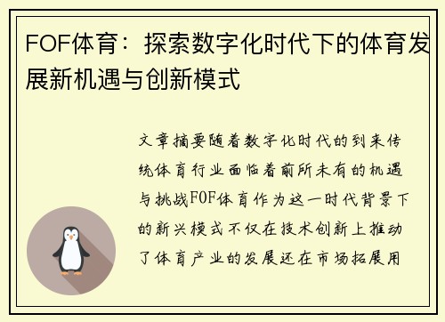 FOF体育：探索数字化时代下的体育发展新机遇与创新模式