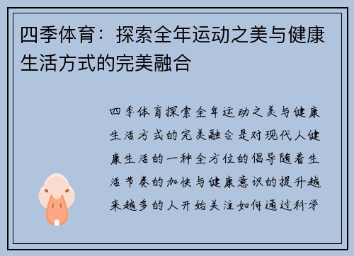 四季体育：探索全年运动之美与健康生活方式的完美融合
