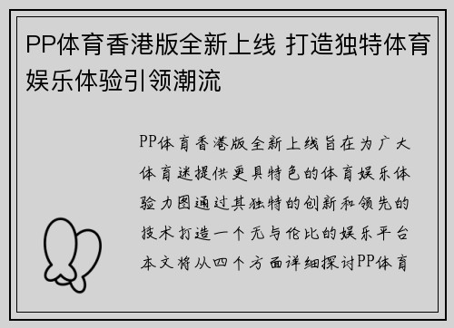 PP体育香港版全新上线 打造独特体育娱乐体验引领潮流
