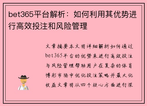 bet365平台解析：如何利用其优势进行高效投注和风险管理