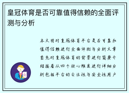 皇冠体育是否可靠值得信赖的全面评测与分析