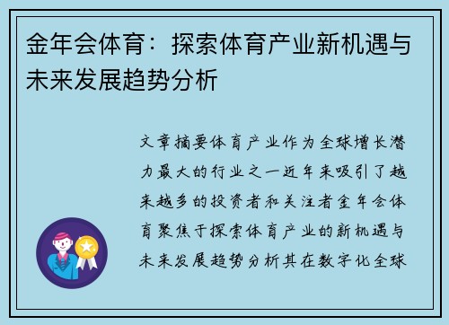金年会体育：探索体育产业新机遇与未来发展趋势分析