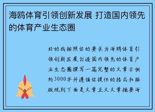 海鸥体育引领创新发展 打造国内领先的体育产业生态圈