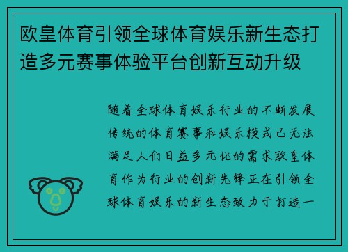 欧皇体育引领全球体育娱乐新生态打造多元赛事体验平台创新互动升级 欧皇体育引领全球体育娱乐新生态打造多元赛事体验平台创新互动升级
