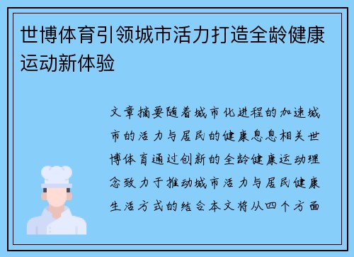 世博体育引领城市活力打造全龄健康运动新体验 世博体育引领城市活力打造全龄健康运动新体验