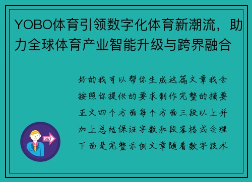 YOBO体育引领数字化体育新潮流,助力全球体育产业智能升级与跨界融合 YOBO体育引领数字化体育新潮流,助力全球体育产业智能升级与跨界融合