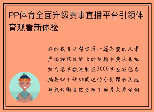 PP体育全面升级赛事直播平台引领体育观看新体验
