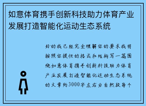 如意体育携手创新科技助力体育产业发展打造智能化运动生态系统