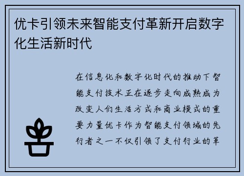 优卡引领未来智能支付革新开启数字化生活新时代 优卡引领未来智能支付革新开启数字化生活新时代