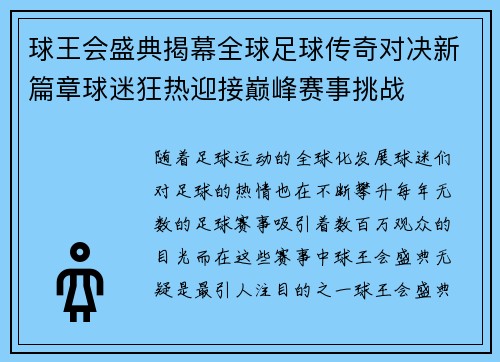 球王会盛典揭幕全球足球传奇对决新篇章球迷狂热迎接巅峰赛事挑战