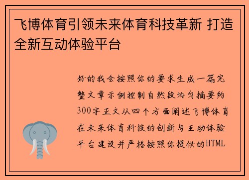 飞博体育引领未来体育科技革新 打造全新互动体验平台