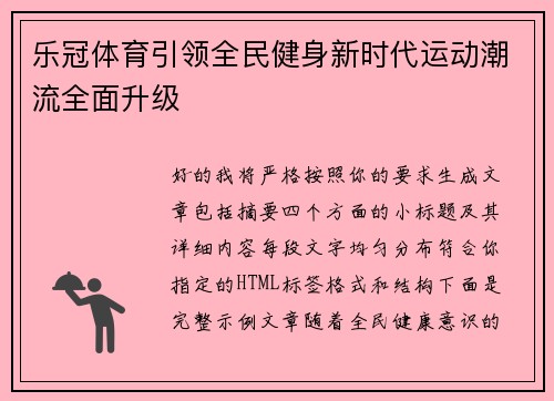 乐冠体育引领全民健身新时代运动潮流全面升级