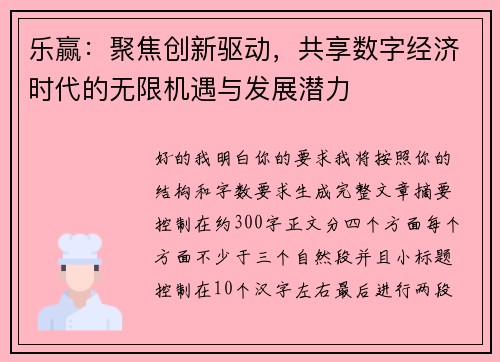 乐赢：聚焦创新驱动，共享数字经济时代的无限机遇与发展潜力