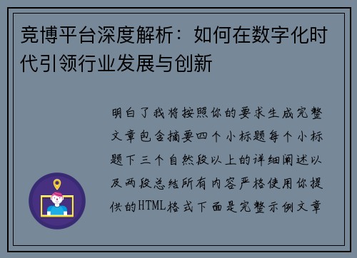 竞博平台深度解析：如何在数字化时代引领行业发展与创新