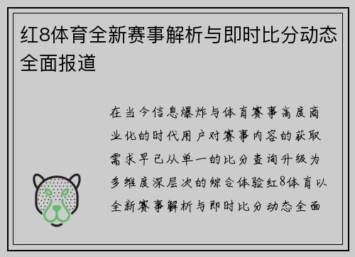 红8体育全新赛事解析与即时比分动态全面报道
