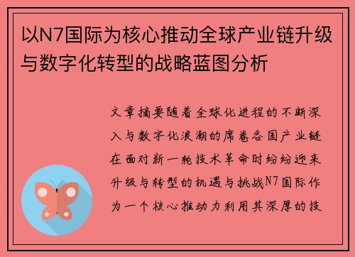 以N7国际为核心推动全球产业链升级与数字化转型的战略蓝图分析