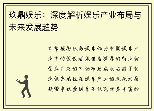 玖鼎娱乐：深度解析娱乐产业布局与未来发展趋势