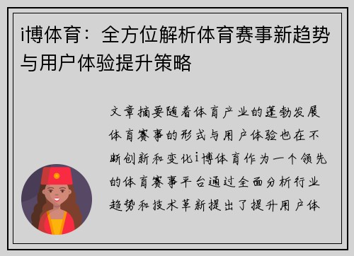 i博体育：全方位解析体育赛事新趋势与用户体验提升策略