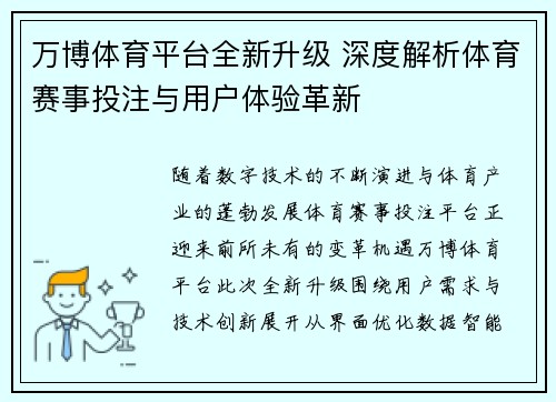 万博体育平台全新升级 深度解析体育赛事投注与用户体验革新
