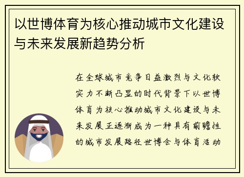 以世博体育为核心推动城市文化建设与未来发展新趋势分析