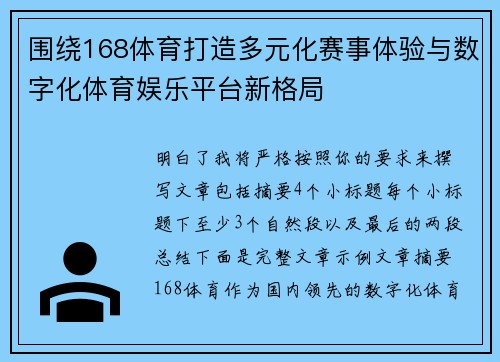 围绕168体育打造多元化赛事体验与数字化体育娱乐平台新格局