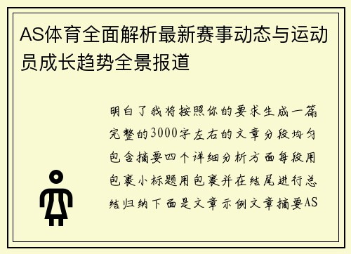 AS体育全面解析最新赛事动态与运动员成长趋势全景报道